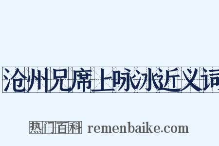 沧州兄席上咏冰近义词是什么意思的图片